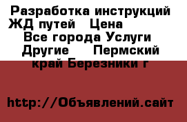 Разработка инструкций ЖД путей › Цена ­ 10 000 - Все города Услуги » Другие   . Пермский край,Березники г.